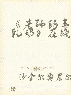 《老师的丰满大乳奶》在线观看