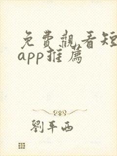 免费观看短剧的app推荐