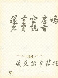 还有空房吗漫画免费观看