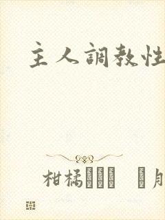 主人调教性奴隶