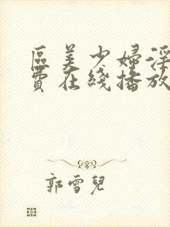 区美少妇淫片免费在线播放