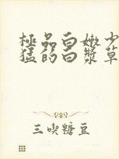 极品白嫩少妇被猛的白浆草莓