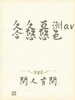 久久亚洲av综合悠悠色