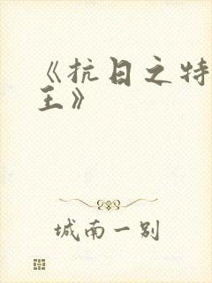 《抗日之特战兵王》封面