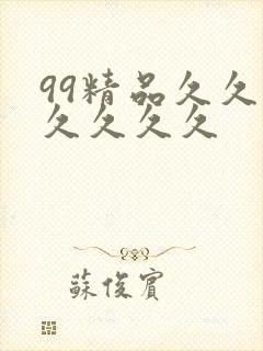 99精品久久久久久久久封面