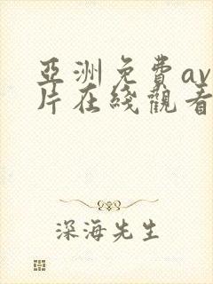 亚洲免费av大片在线观看