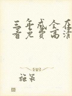 三年成全在线观看免费高清电影