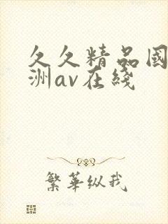 久久精品国产亚洲av在线