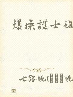 爆操护士姐姐