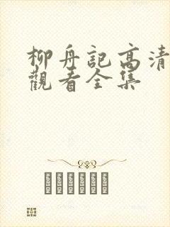 柳舟记高清免费观看全集