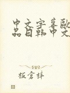 中文字幕欧美精品日韩中文字幕