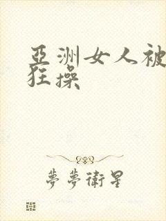 亚洲女人被黑人狂操封面