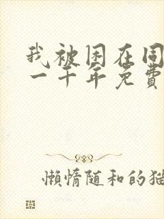 我被困在同一天一千年免费看