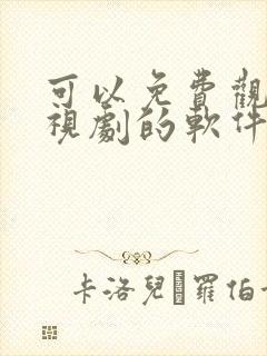 可以免费观看电视剧的软件app下载
