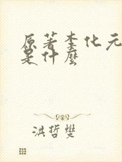 原著李化元结局是什么封面