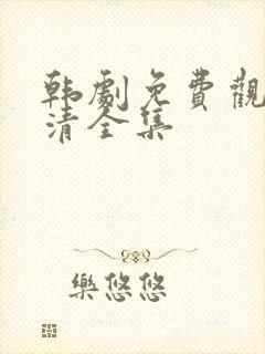 韩剧免费观看高清全集