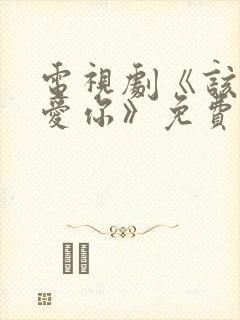 电视剧《该怎么爱你》免费观看