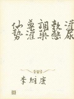 仙尊调教灌尿玉势灌药憋尿bl
