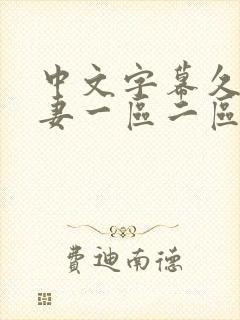 中文字幕久久人妻一区二区三区