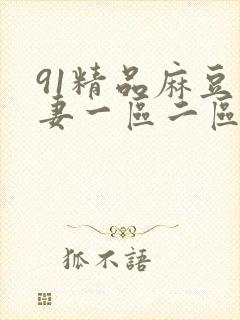 91精品麻豆人妻一区二区