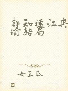 许知远江冉秦婉瑜结局