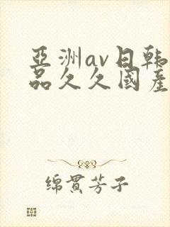 亚洲av日韩精品久久国产多毛女