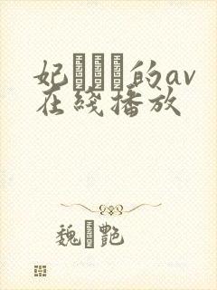 妃ひかり的av在线播放