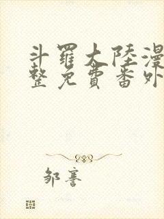 斗罗大陆漫画完整免费番外