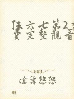 伍六七第2季免费完整观看封面