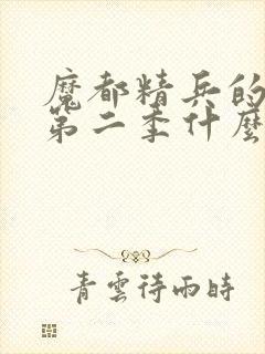 魔都精兵的奴隶第二季什么时候出