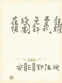 在线免费观看电视剧许我耀眼