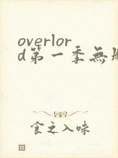 overlord第一季无删减樱花动漫