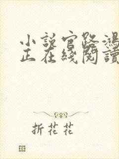 小说官路鸿途唐正在线阅读