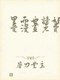 里面也请好好疼爱漫画免费下拉式封面
