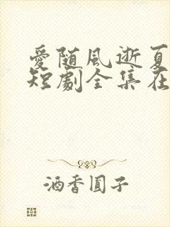 爱随风逝夏已晚短剧全集在线观看封面
