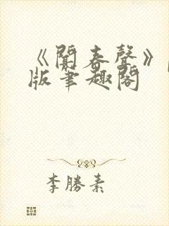 《闻春声》po版笔趣阁