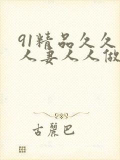 91精品久久人人妻人人做封面