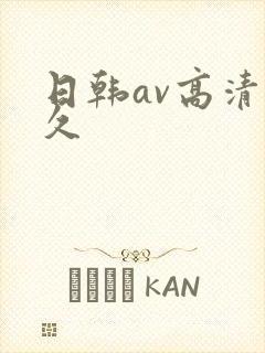 日韩av高清久久