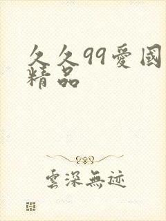 久久99爱国产精品