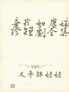 弃我如尘嫁你为珍短剧全集免费观看封面