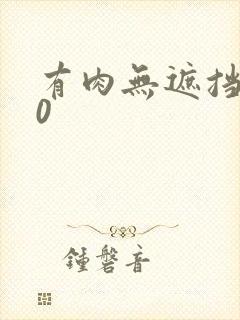 有肉无遮挡动漫0