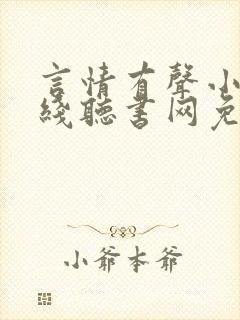 言情有声小说在线听书网免费听封面