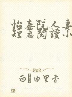 怡春院人妻激情短篇阅读小说封面