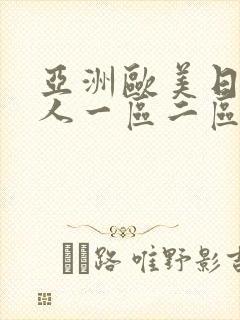 亚洲欧美日韩成人一区二区三区