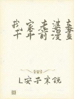 我家老婆来自一千年前漫画完结了吗