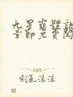 九星霸体诀最新章节免费阅读下载封面