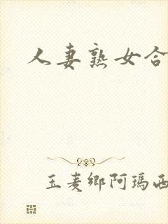 人妻熟女合集