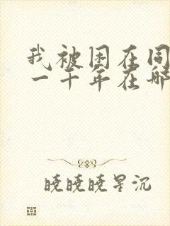 我被困在同一天一千年在哪看