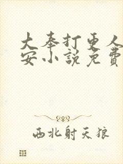 大奉打更人许七安小说免费阅读