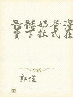 骷髅奶爸漫画免费下拉式在线封面